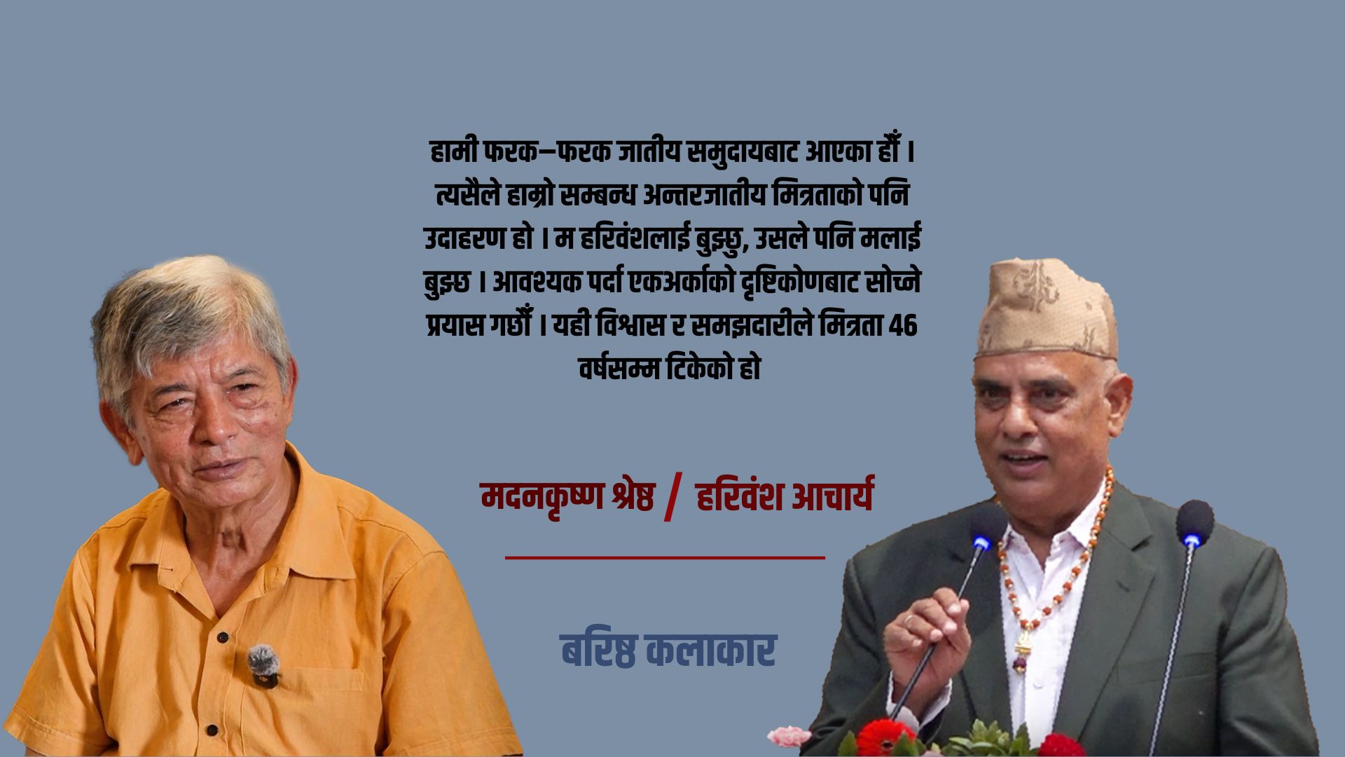 विश्वास, सम्मान र सहकार्यको ४६ वर्ष: मदनकृष्ण श्रेष्ठको नजरमा हरिवंश आचार्यसँगको आत्मीय सम्बन्ध