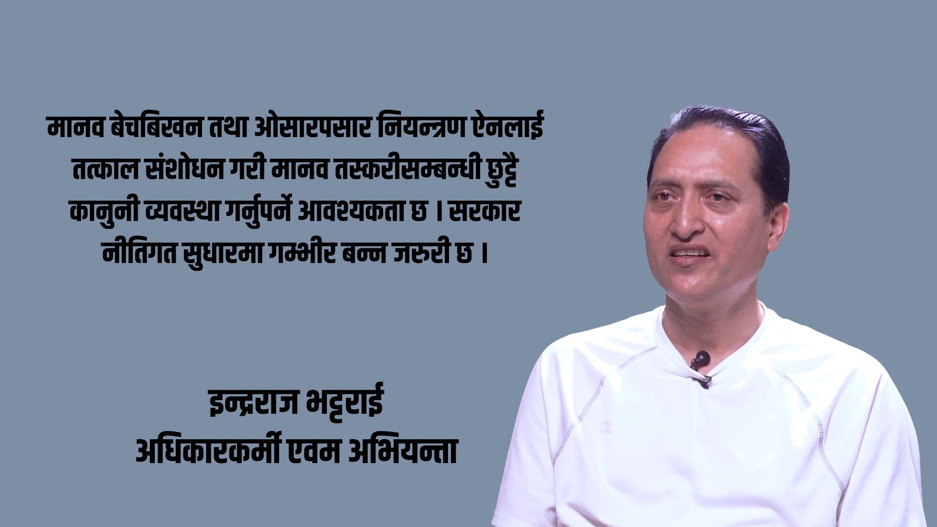 राजनीतिक सङ्क्रमण र रोजगारी अभावले मानव वेचविखनको जोखिम बढ्दो छ : इन्द्रराज भट्टराई