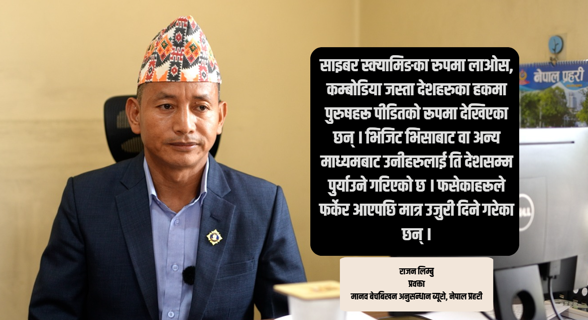 कम्बोडिया र लाओसमा साइबर स्क्यामिङको जालो, ब्यूरोले बढायो सक्रियता