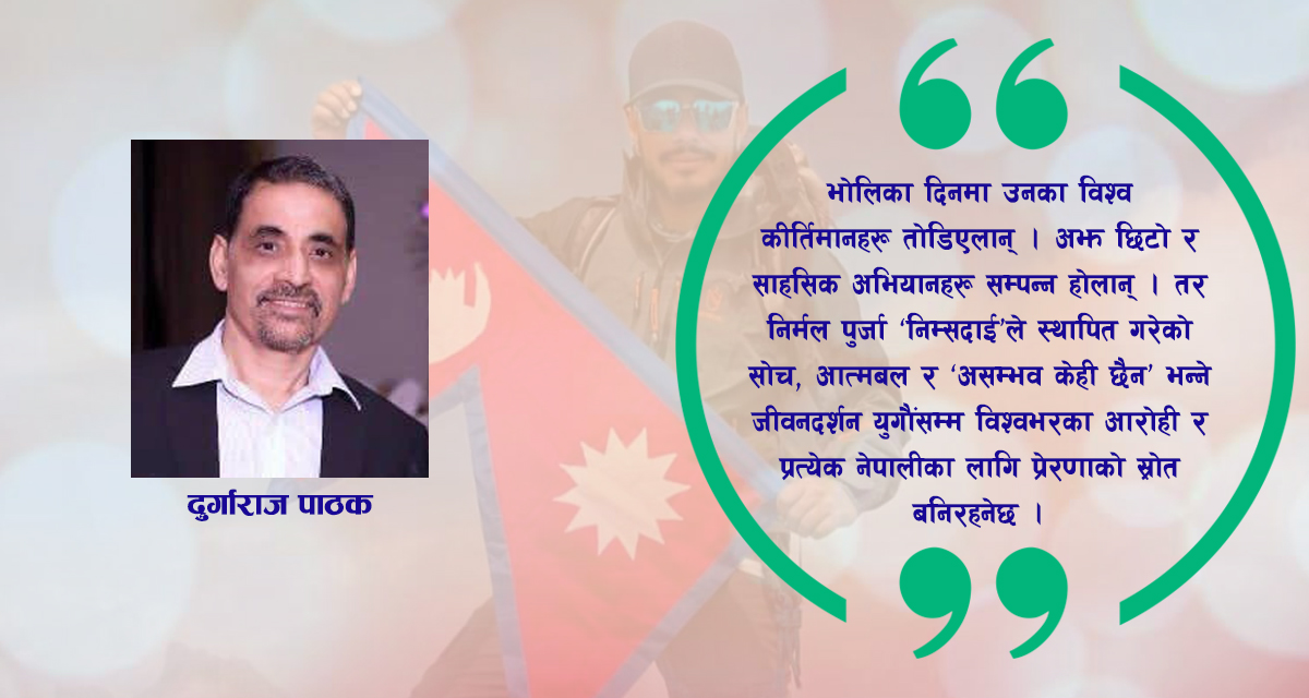 निम्सदाइ र ‘असम्भव केही छैन’ भन्ने जीवनदर्शन