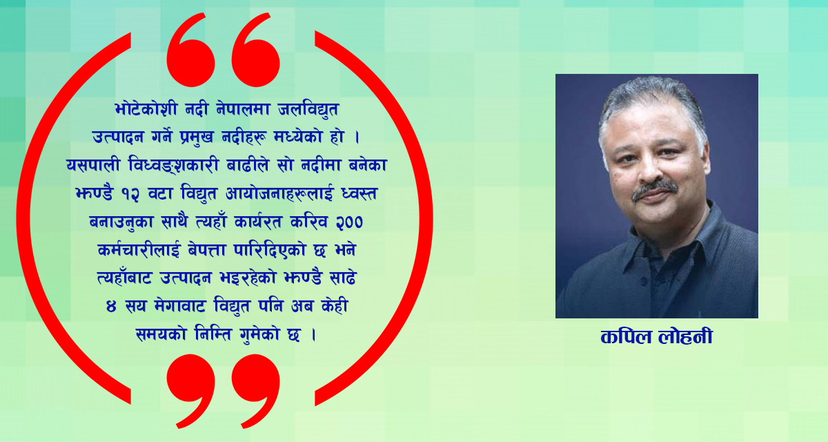 हिमताल विष्फोट र यसबाट हुने विशाल क्षति भाग १ : हालैको भोटेकोशीको भयानक बाढी