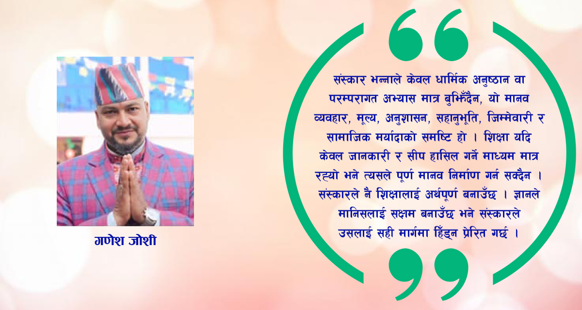 संस्कार सहितको शिक्षाः आजको आवश्यकता