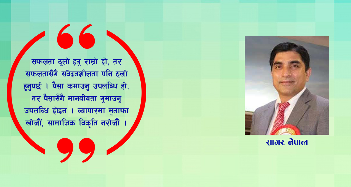 व्यापारमा मुनाफा खोजौं, सामाजिक विकृति नरोजौं