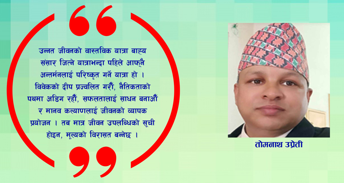 आत्मविवेकको जागरण र नैतिक विजय