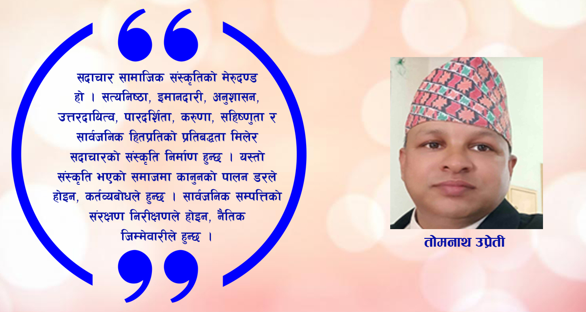 सदाचारबाट सभ्यता, सभ्यताबाट समृद्धि : राष्ट्र निर्माणको रूपान्तरणकारी यात्रा