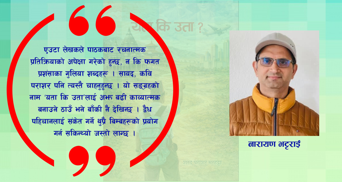 कवि शरद पराशर मरहट्टाको “यता कि उता” लाई नियाल्दा