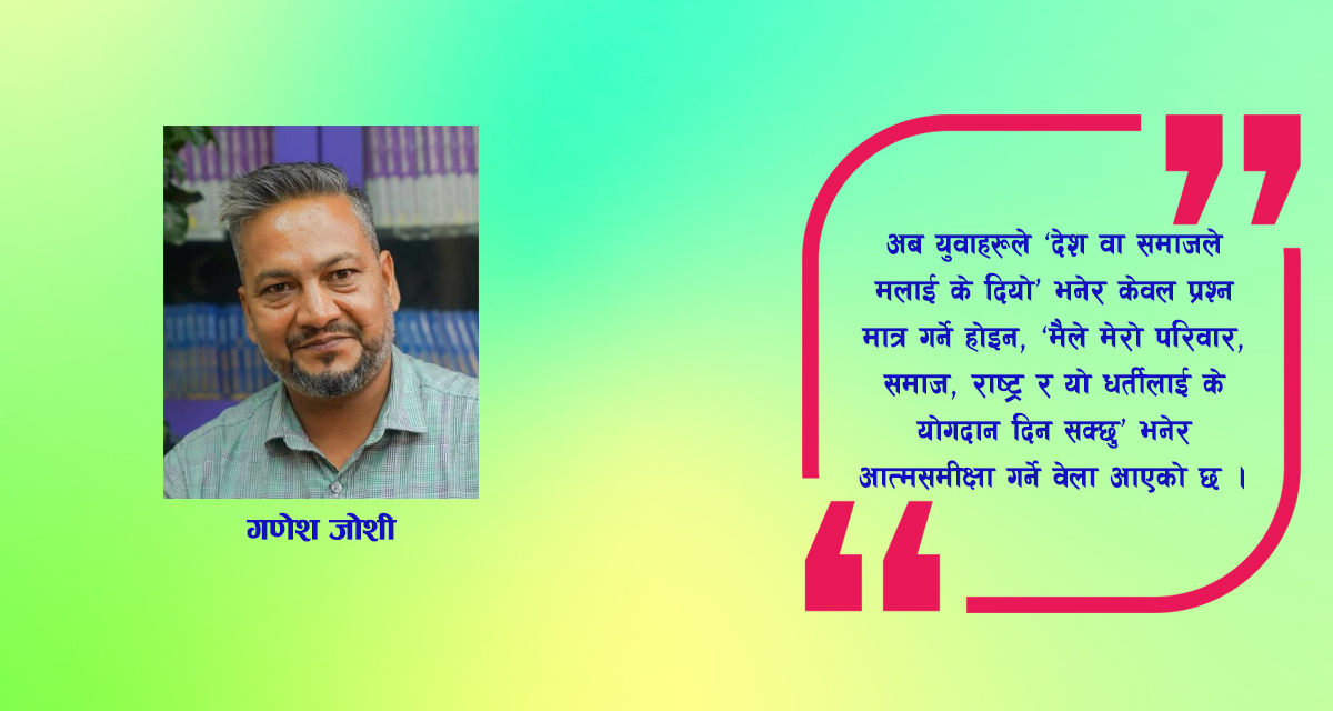 परिवारदेखि विश्व परिवेशसम्म समाजको रूपान्तरणकारी भूमिकामा युवा
