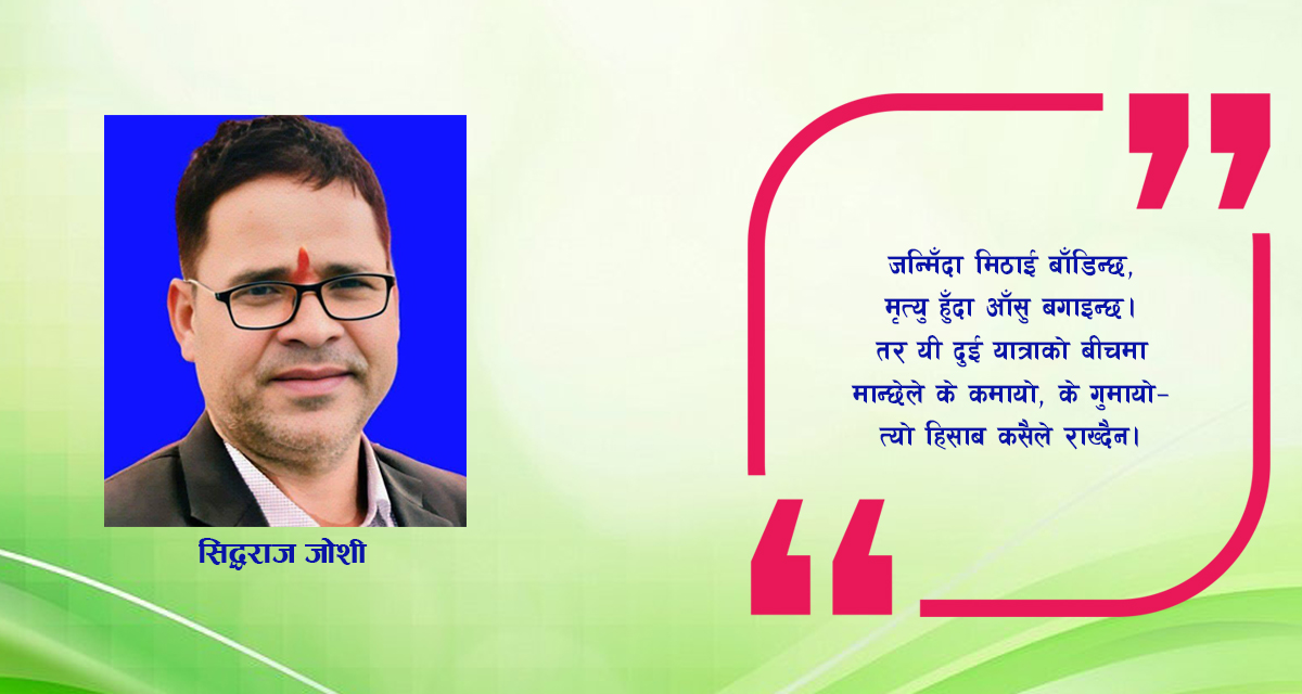 जीवनको तितो सत्य