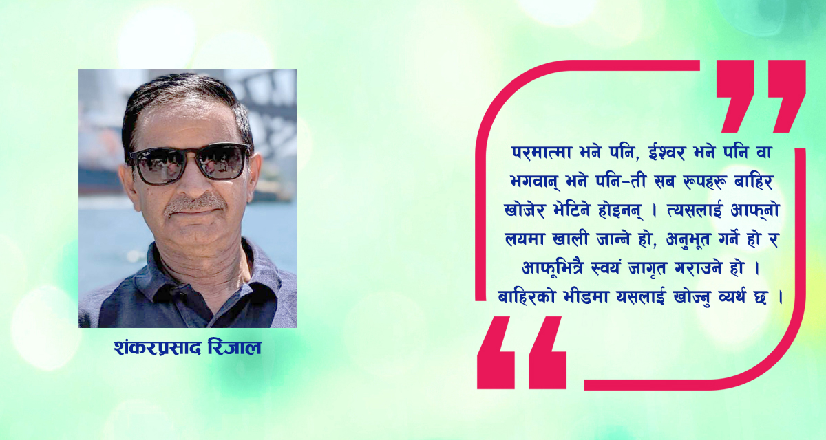 परमात्मा को हो र कसरी गर्ने अनुभूति?