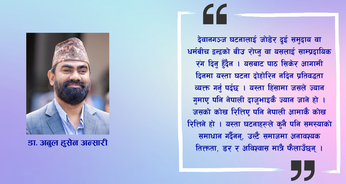 देवानगञ्ज घटना : गैरजिम्मेवार राज्य, मानव हुन नसकेका मान्छे