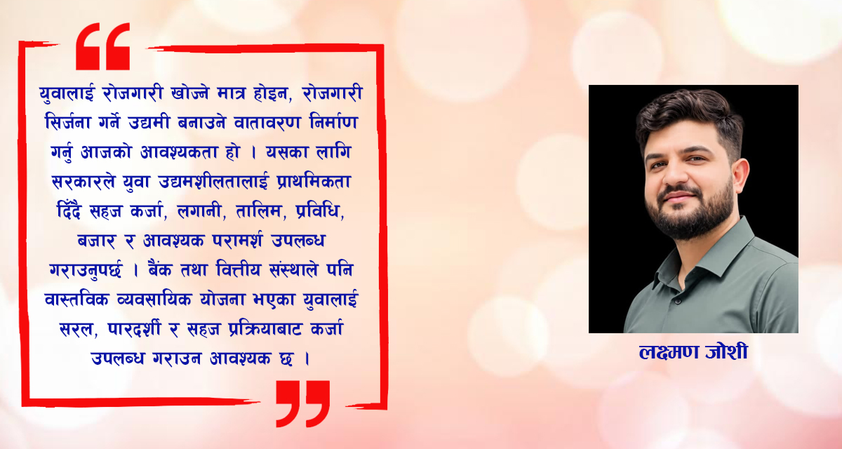 युवा उद्यमशीलता र सहज कर्जा