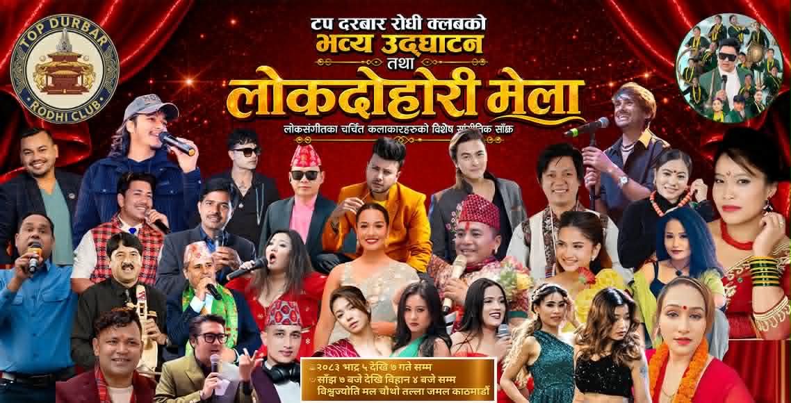 जमलको टप दरबार रोधीमा तीन दिने लोकदोहोरी मेला, दुर्गेश थापादेखि प्रकाश सपुतसम्म दुई दर्जन बढी चर्चित कलाकार आउँदै