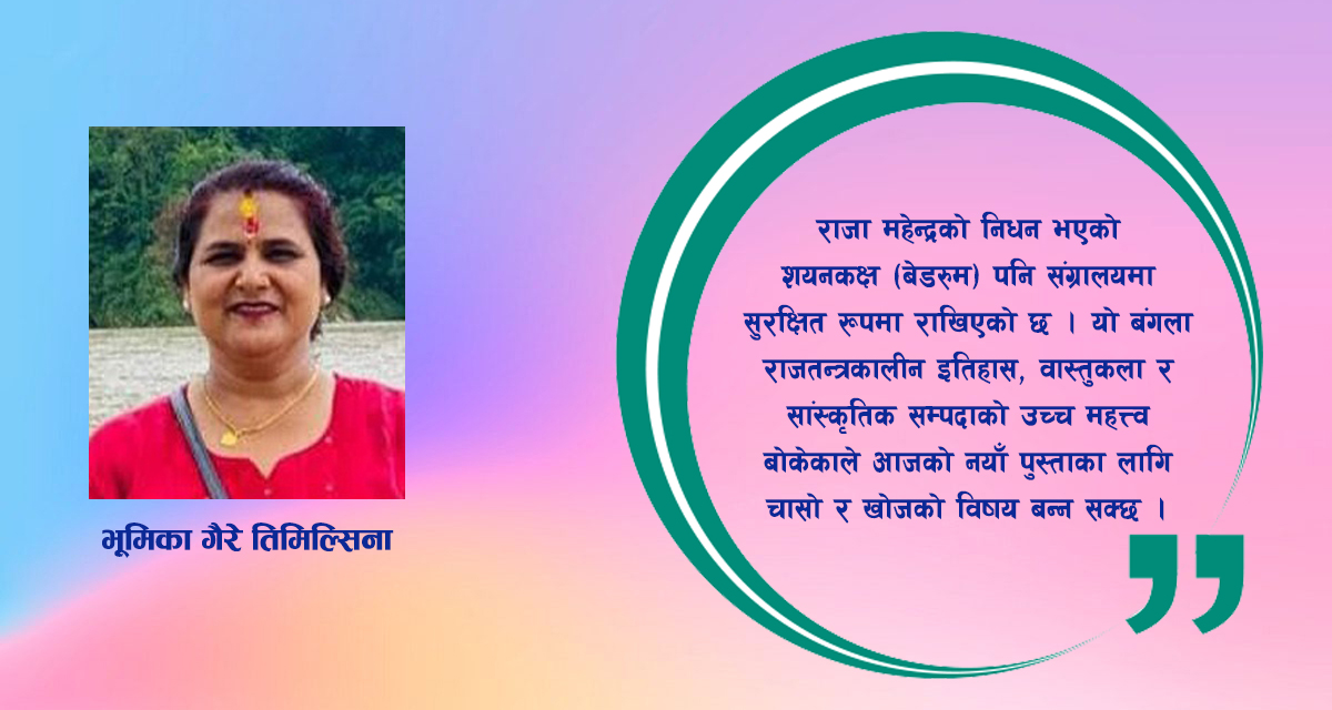ऐतिहासिक महत्त्व बोकेको दियालो बंगला दरबार संग्रालय