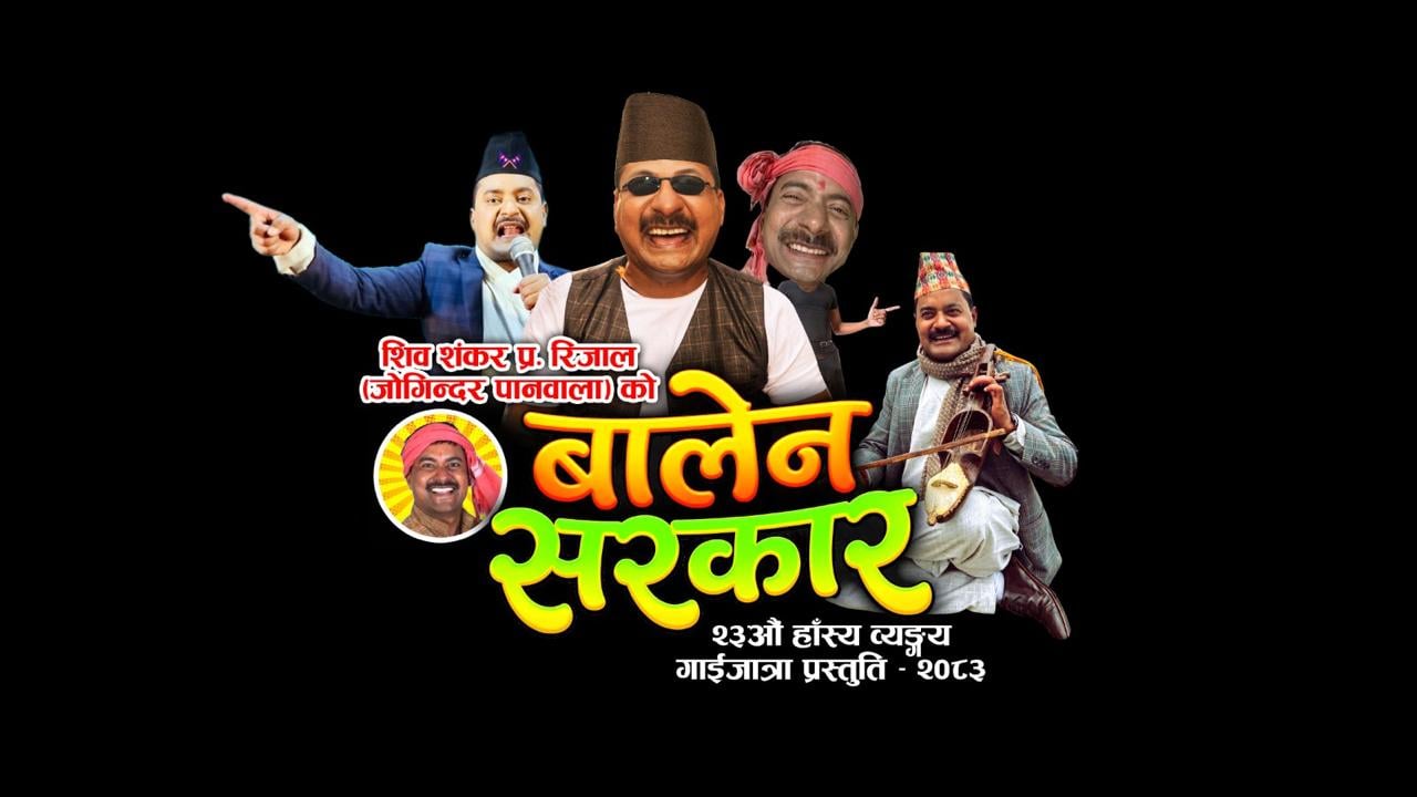 गाईजात्राको अवसरमा जोगिन्दरको व्यङ्ग्यात्मक कोसेली ‘बालेन सरकार’ सार्वजनिक
