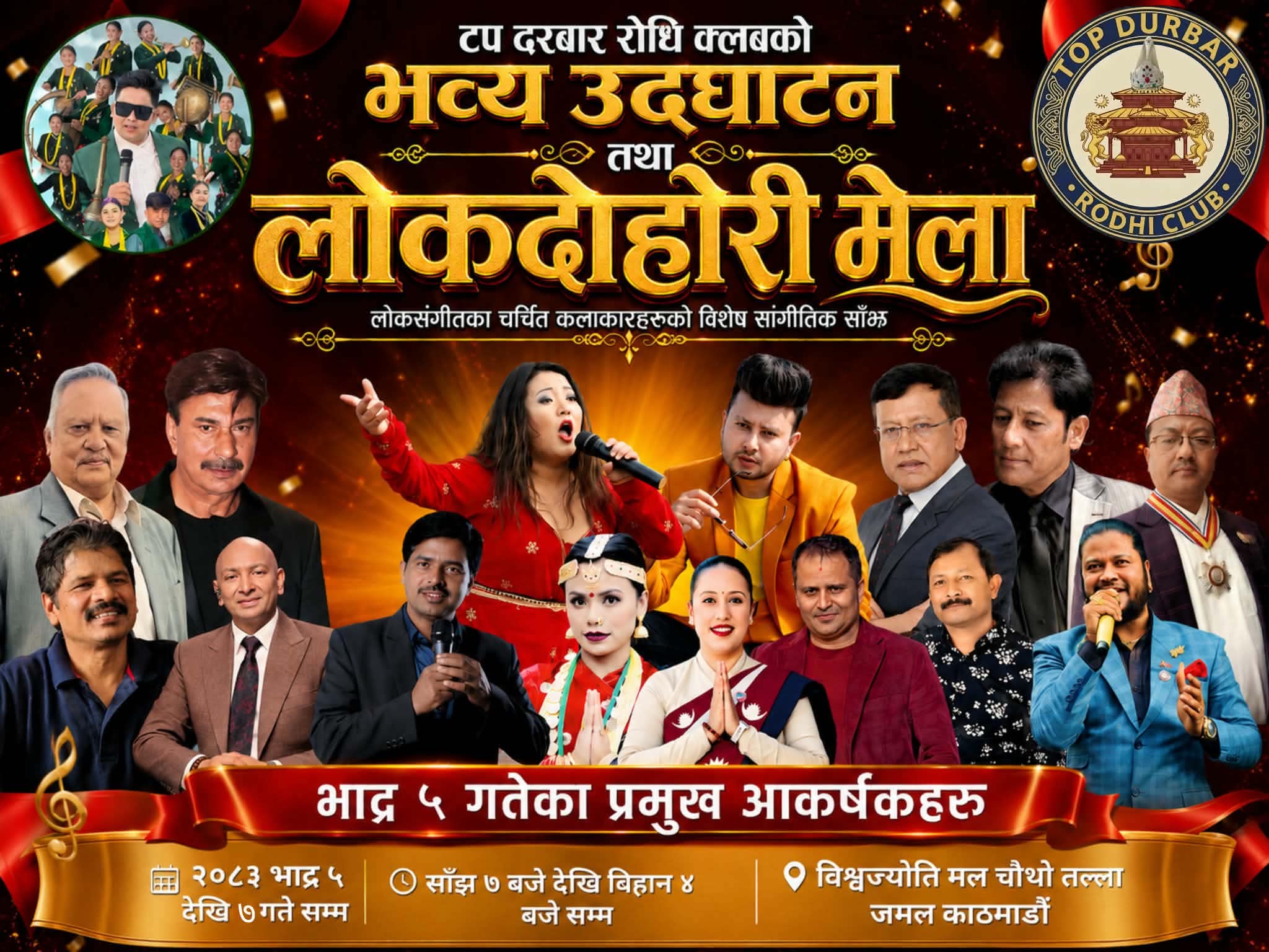आजदेखि जमलमा तीनदिने लोकदोहोरी मेला, शुक्रबार भुवन केसीदेखि दुर्गेश थापासम्म आउने