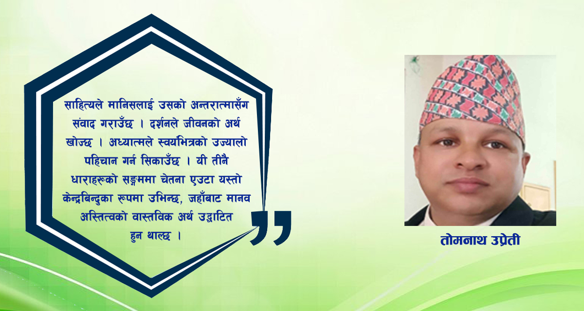 चेतनाको उज्यालोमा मानव अस्तित्वको पुनर्खोज