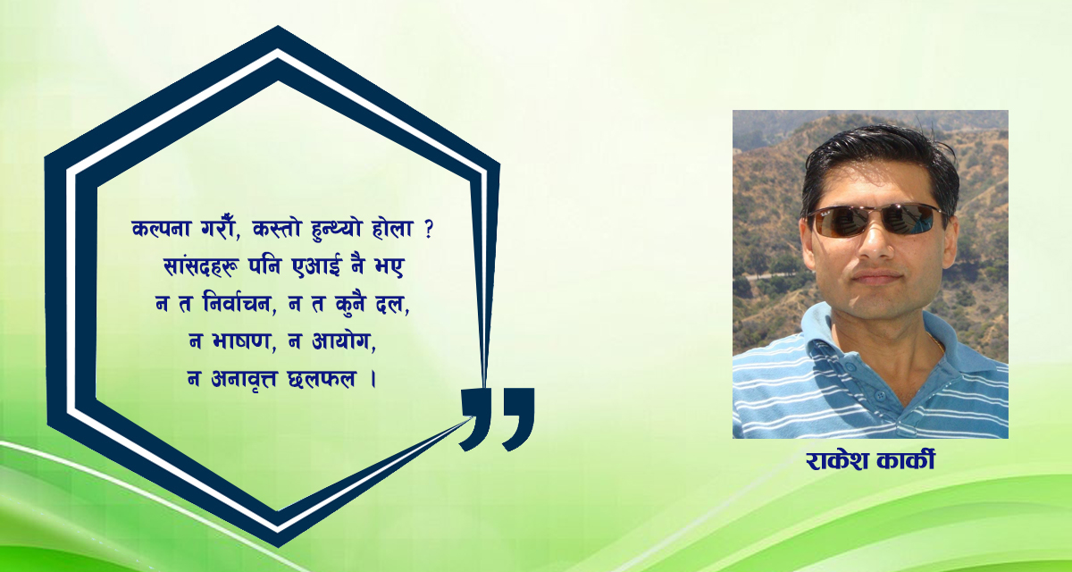कविता : त्यसैले मान्छेले एआई बनाए