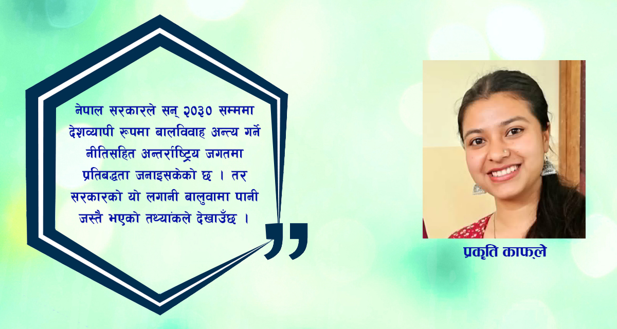 बालविवाहको चपेटामा चेपाङ समुदाय : २०३० को लक्ष्य हासिल गर्न कति सम्भव?