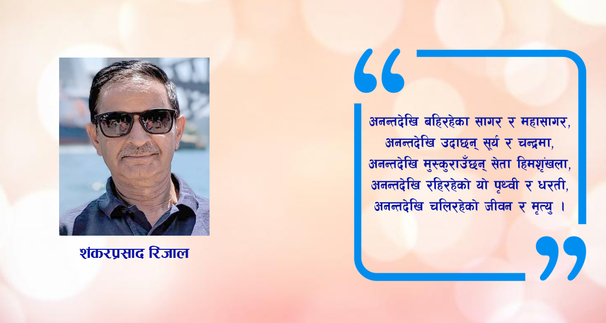 कविता : अनन्तदेखि अन्त्यसम्म