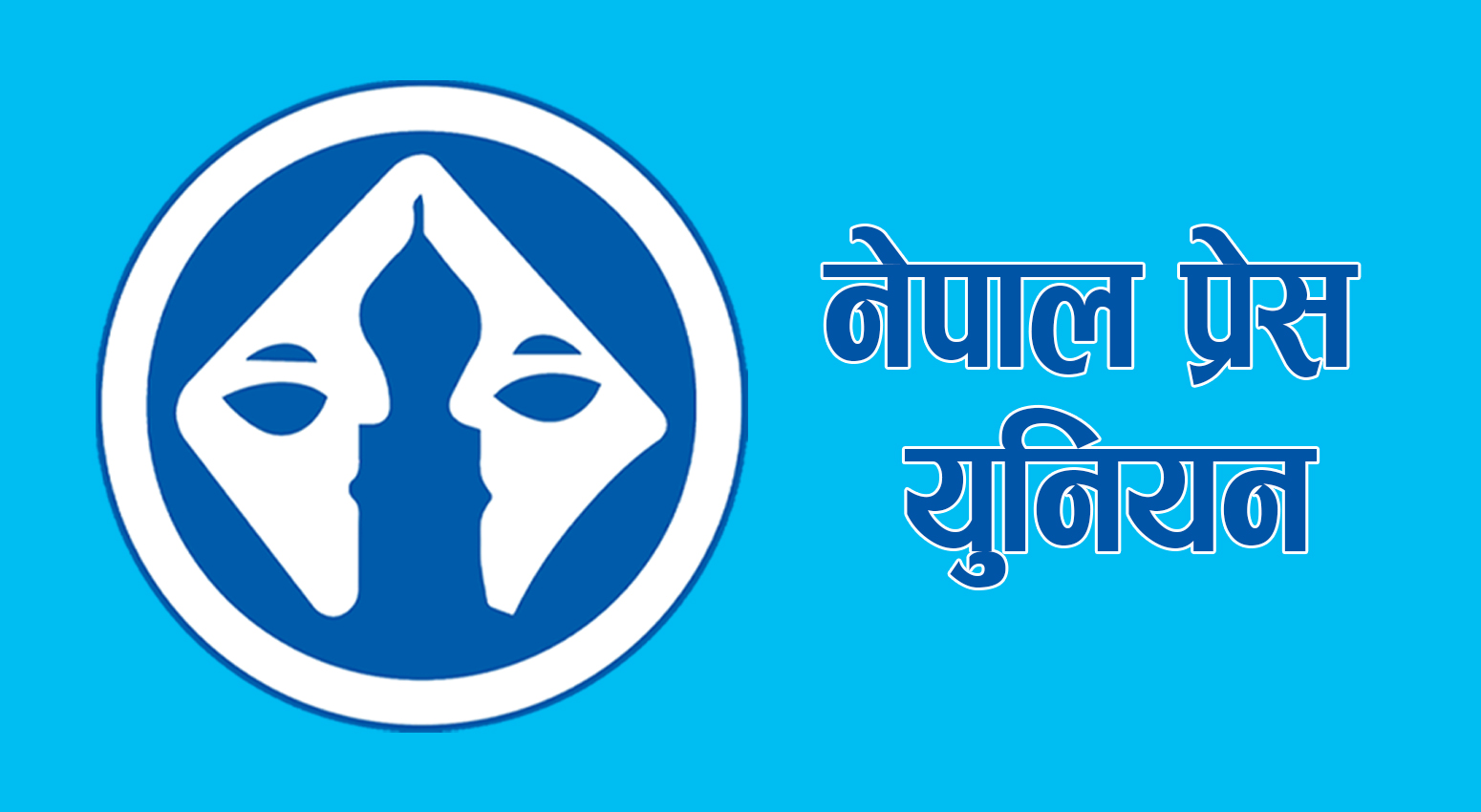 प्रेस युनियनको महाधिवेशन काठमाडौंमा हुने, निर्वाचन समिति गठन