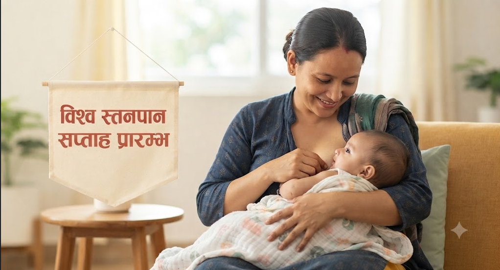विश्व स्तनपान सप्ताह आजदेखि सुरु: पहिलो ६ महिना पूर्ण स्तनपान गराउन स्वास्थ्यकर्मीको जोड