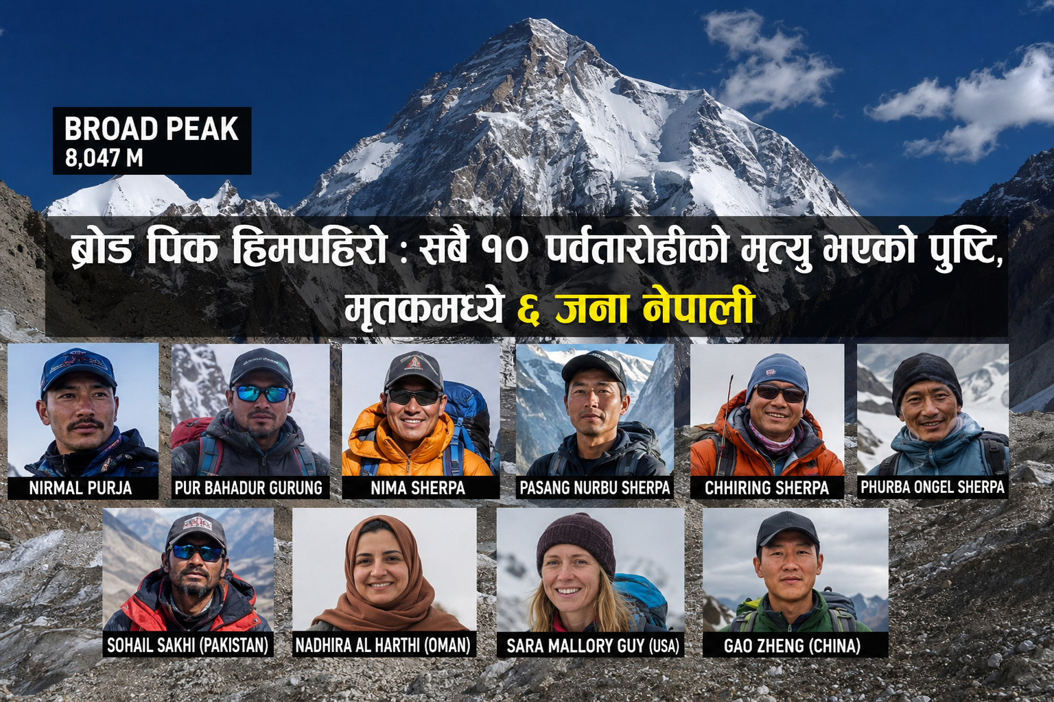 ब्रोड पिक हिमपहिरो : सबै १० पर्वतारोहीको मृत्यु भएको पुष्टि, मृतकमध्ये ६ जना नेपाली