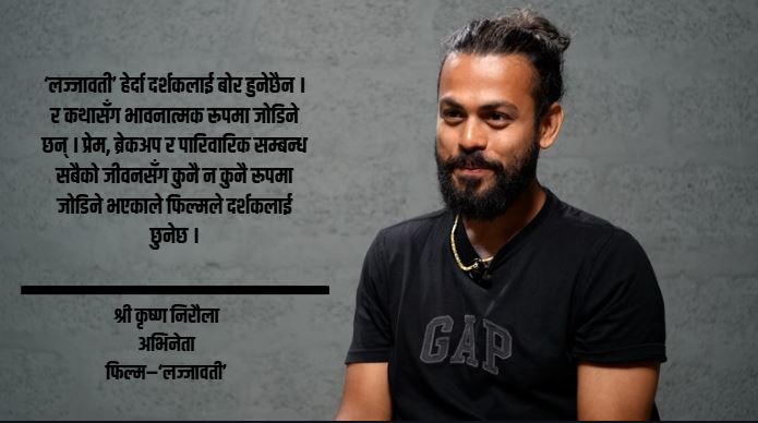 २६ वर्षको संघर्षपछि ‘लज्जावती’मा हिरो बने श्री कृष्ण निरौला, सुनाए फिल्मको कथा