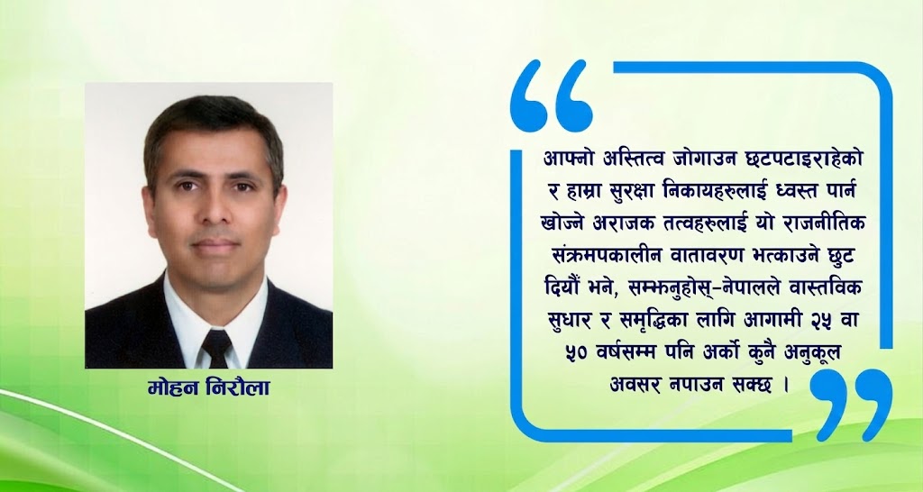 परिवर्तनलाई संस्थागत गर्न आदर, एकता, विवेक र सार्वभौम कवच आजको आवश्यकता