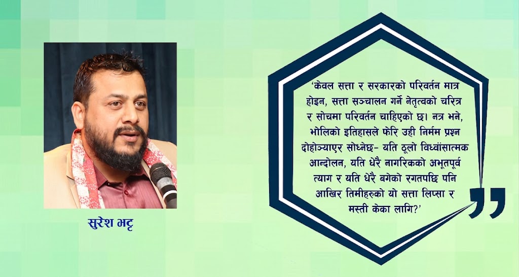 गिजोलिँदै गएको नेपाली राजनीति र नयाँ राजनीतिक संस्कारको आवश्यकता