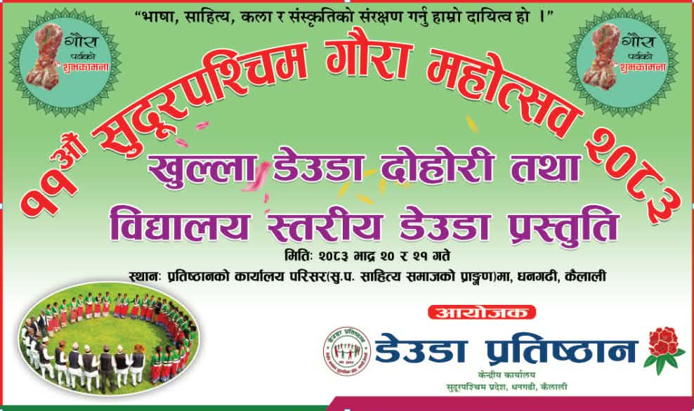 गौरा महोत्सवका लागि डेउडा प्रतिष्ठानद्वारा उपसमिति गठन