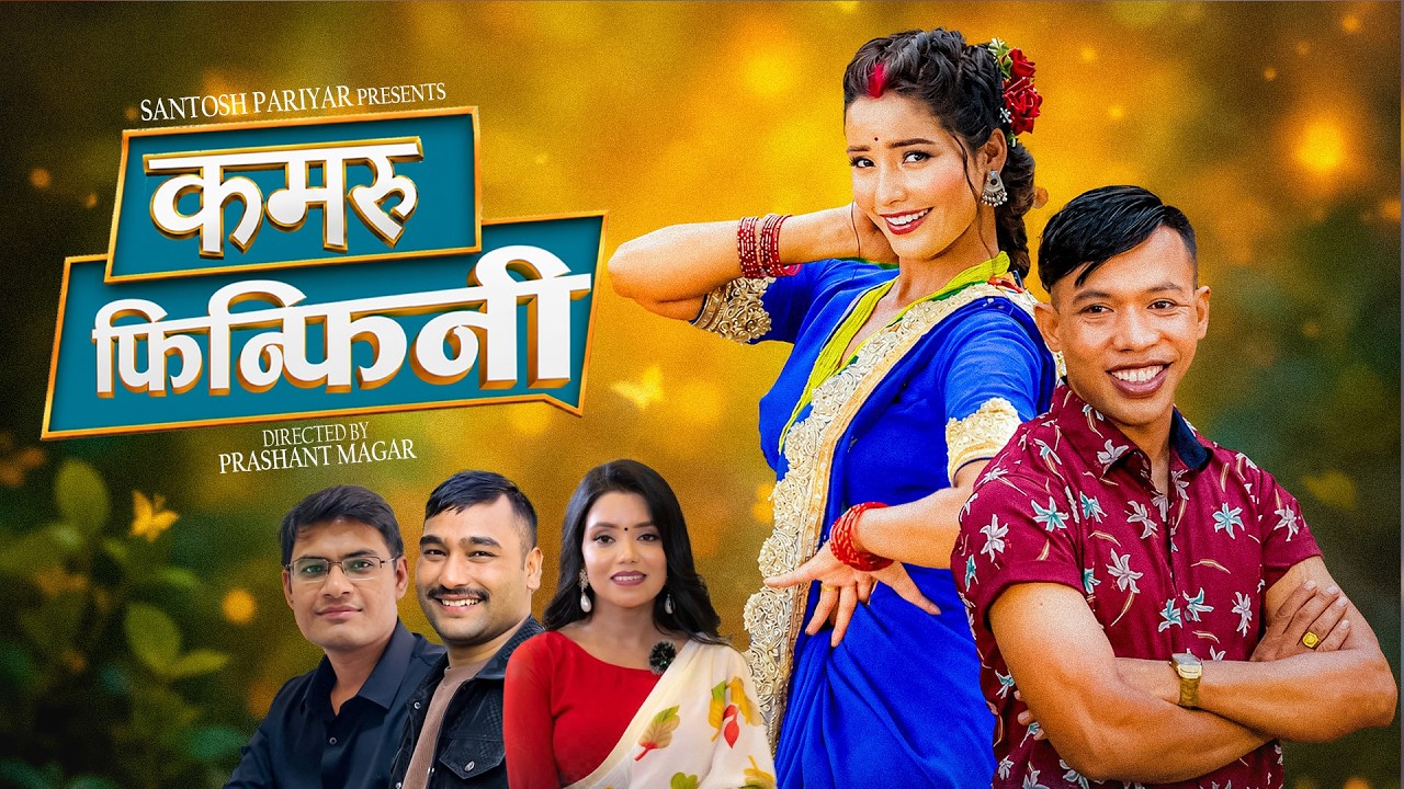 गायक सन्तोष परियार र शान्तिश्रीको स्वरमा नयाँ तीज गीत ‘कमरु फिन्फिनी’ सार्वजनिक