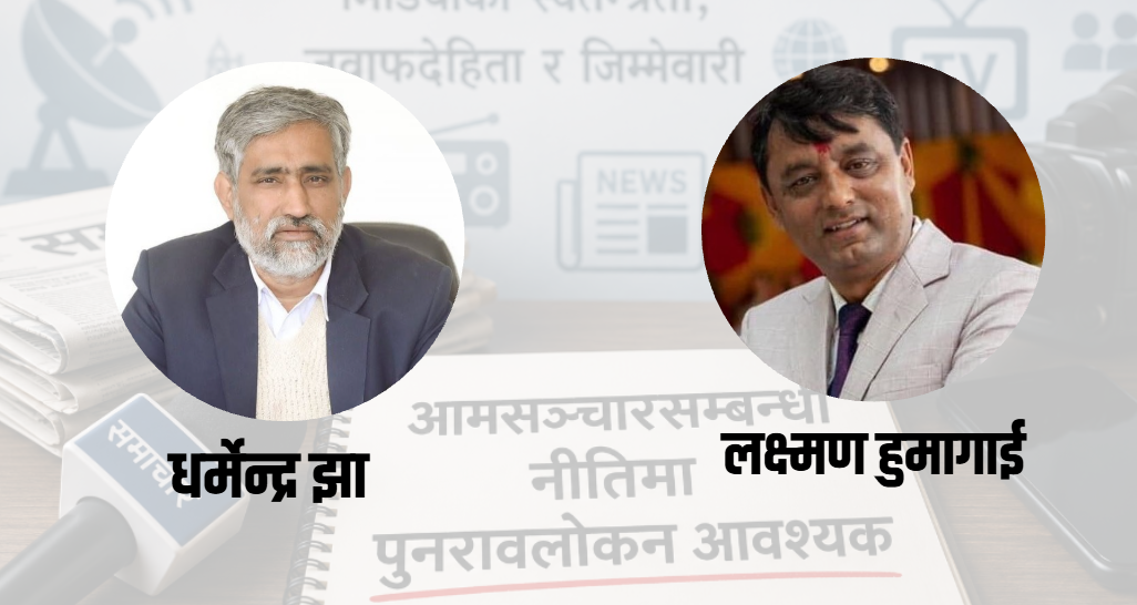 १० वर्ष पुरानो आमसञ्चार नीति बदल्ने बेला आयो, नयाँ नीतिको बहस तीव्र