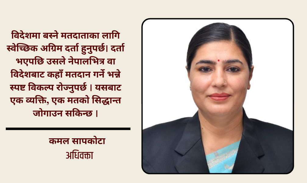 रेमिटेन्स आउँछ, मत किन आउँदैन ?