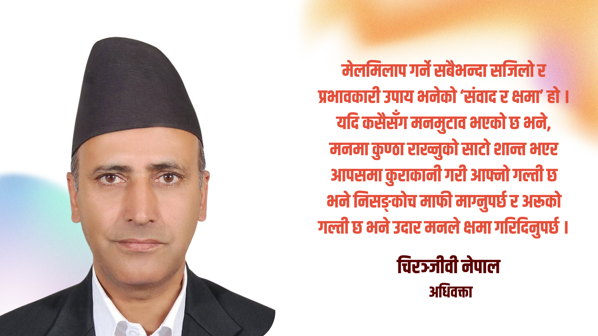 देशमा मेलमिलापको आवश्यक्ता छ : चिरञ्जीवी नेपाल