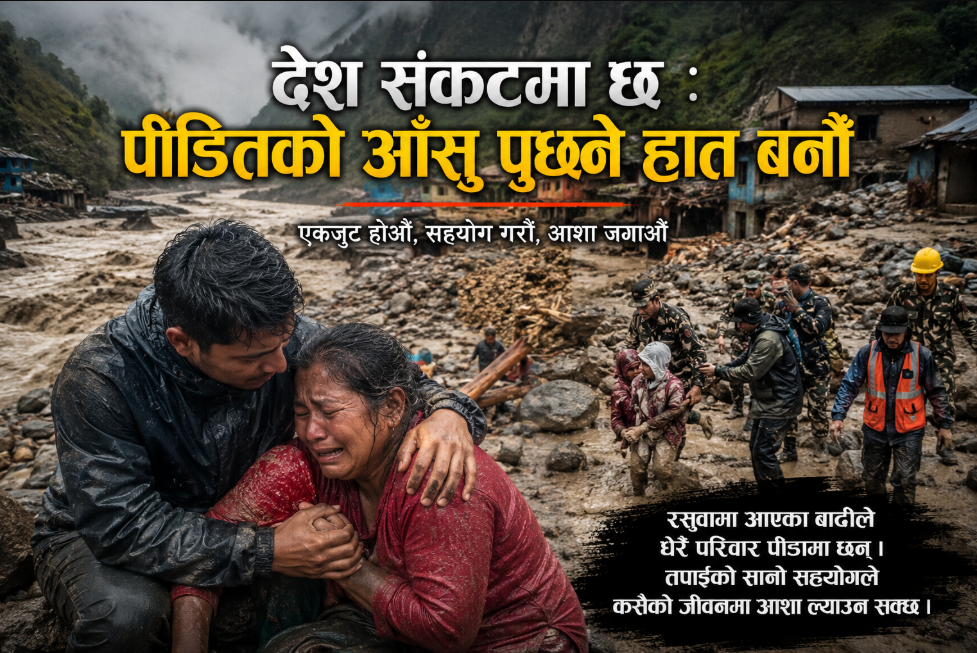 देश संकटमा छ: पीडितको आँसु पुछ्ने हात बनौं
