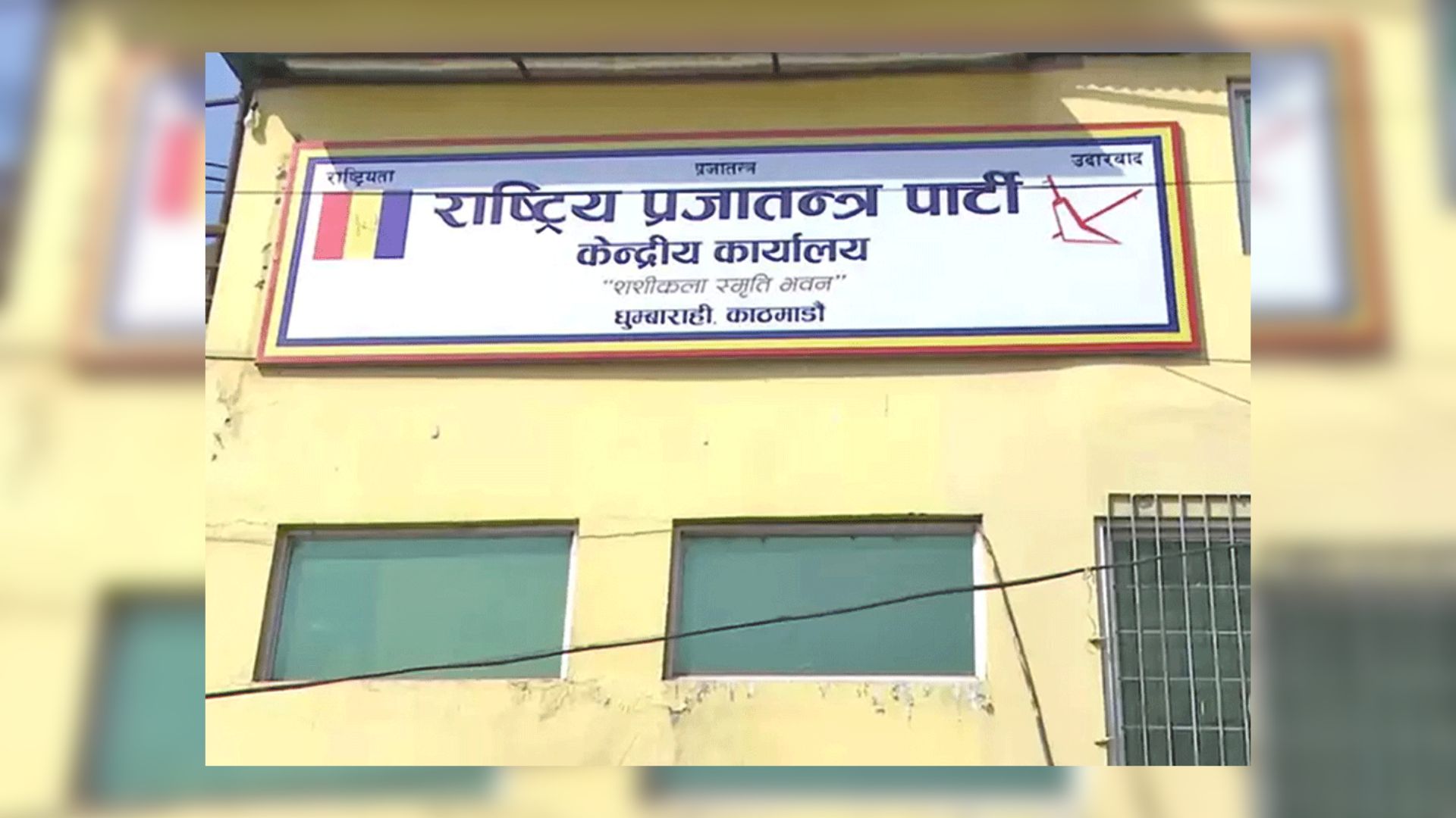 राप्रपा केन्द्रीय कार्यसम्पादन समितिको बैठक बस्दै