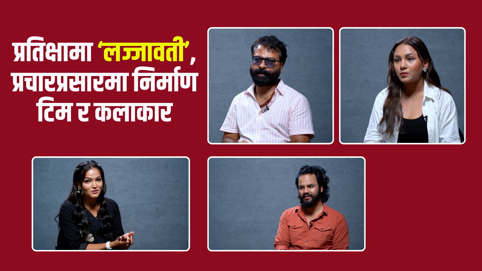साउन २९ गतेदेखि प्रदर्शनमा आउँदै ‘लज्जावती’: ‘कमर्सियल लभ स्टोरी’देखि नेपालीपन र सम्बन्धको कथासम्म