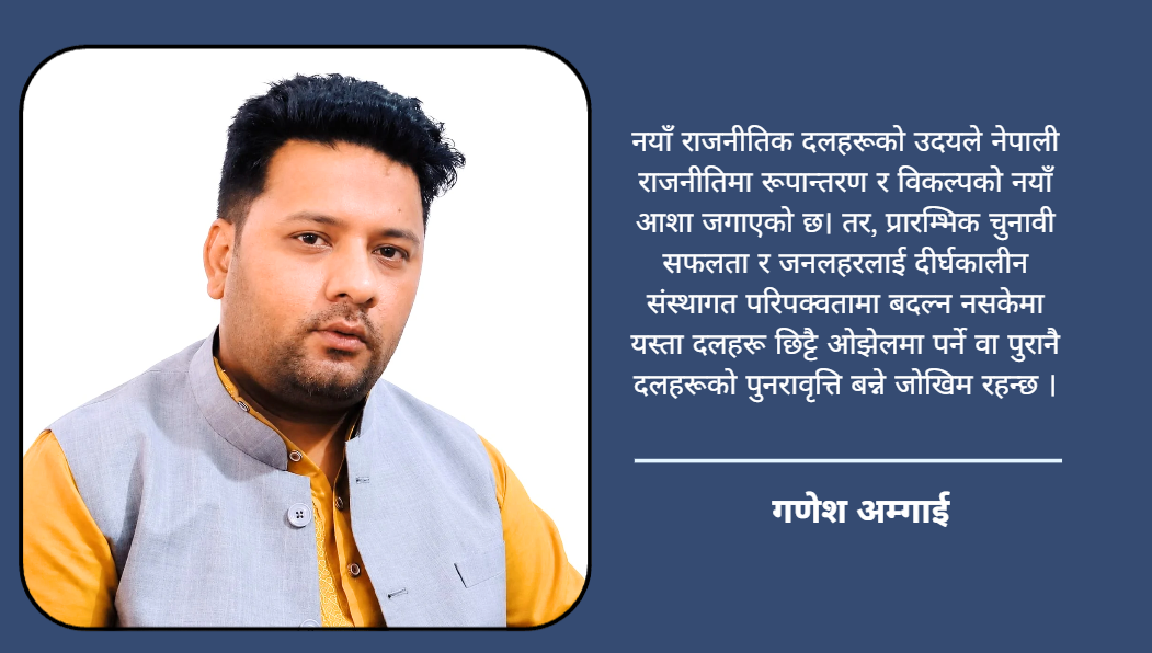 रास्वपाको स्वीकारोक्ति : लहरदेखि संस्थागत परिपक्वतासम्म