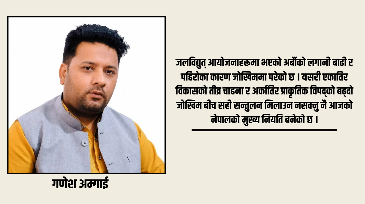 विकास र वातावरणको अनिवार्य सन्तुलन