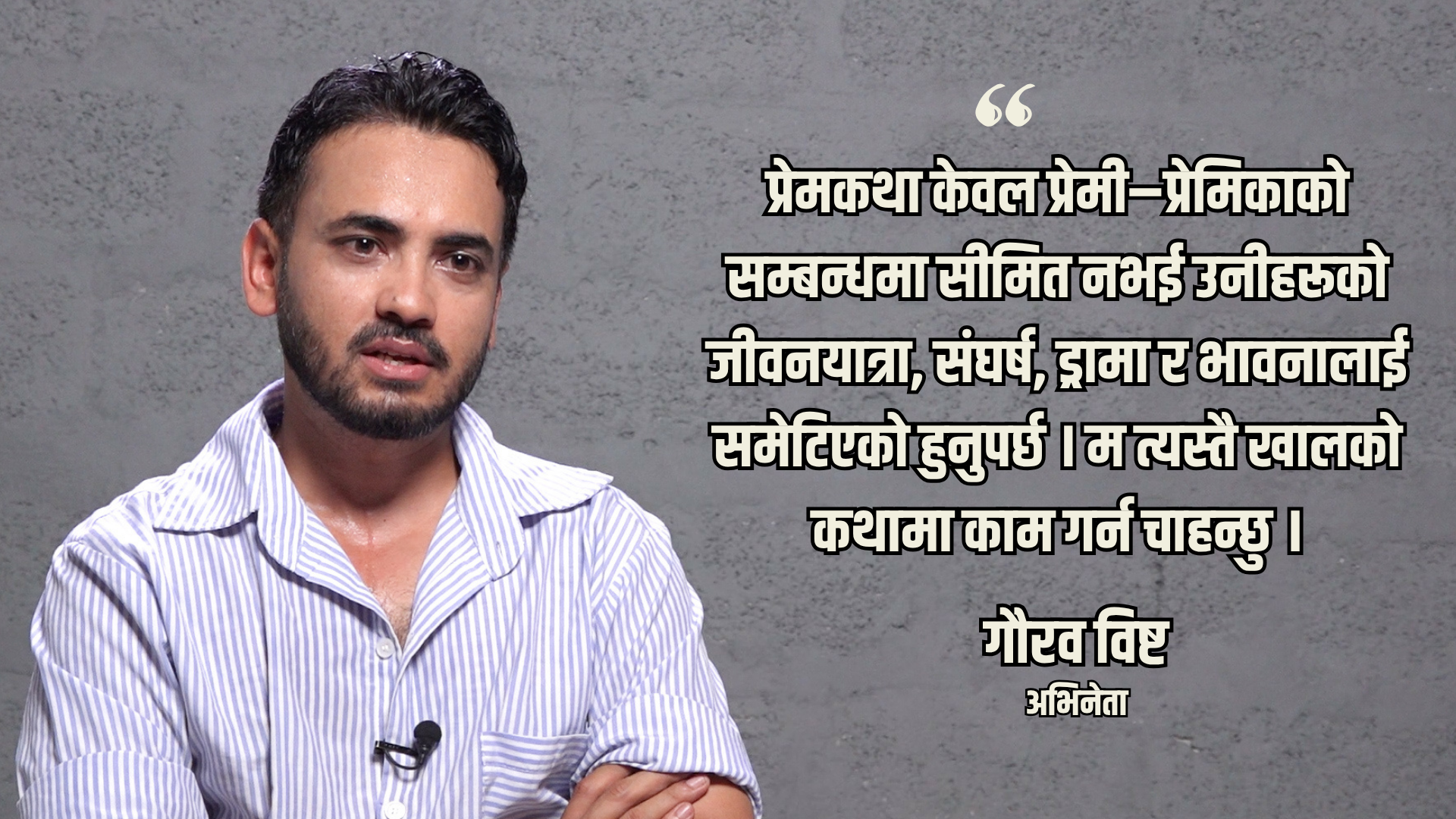 इतिहासले स्मरण गरिरहने लभस्टोरी भूमिकामा काम गर्ने इच्छा छ : गौरव विष्ट