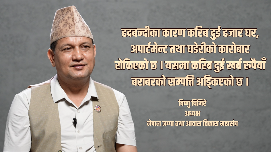 घर किन्ने उपभोक्तासम्म पुग्यो जग्गा हदबन्दीको असर : विष्णु घिमिरे