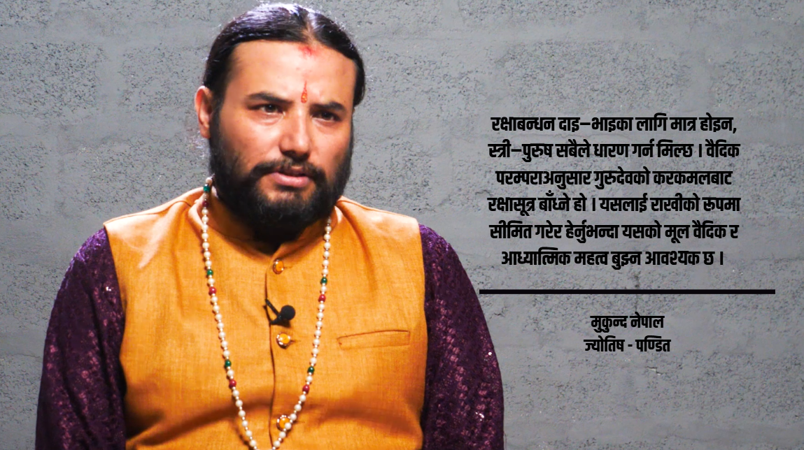 वैदिक सभ्यता अनुसार रक्षाबन्धनको विशेष महत्व छ, ‘राखी’ विदेशी नक्कल हो : ज्योतिष/पण्डित नेपाल