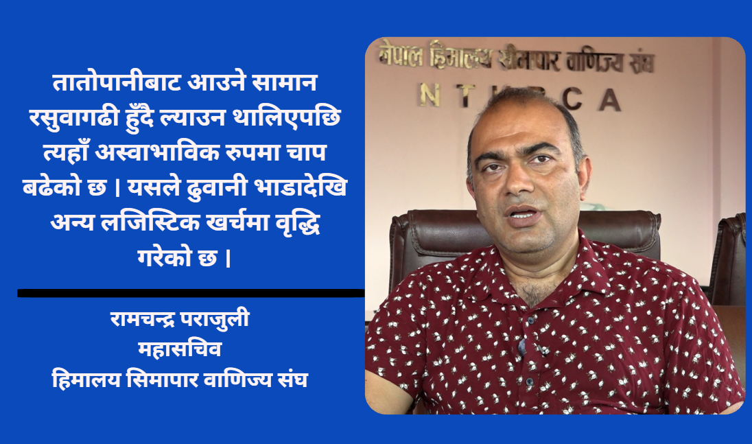 तातोपानी नाका दुई महिनादेखि ठप्प: चीनतर्फको अर्बौंको व्यापार र राजस्व संकटमा
