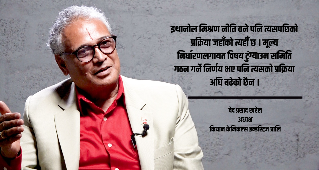 इथानोल मिश्रण नीति बने पनि कार्यान्वयन सुस्त : उद्यमी खरेल