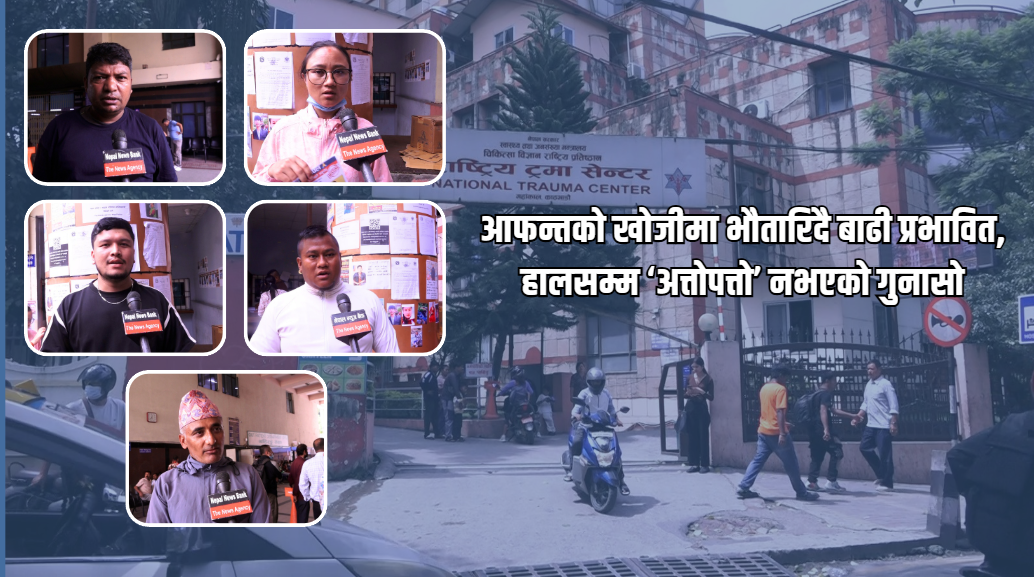 आफन्तको खोजीमा भौतारिदै बाढी प्रभावित, हालसम्म ‘अत्तोपत्तो’ नभएको गुनासो
