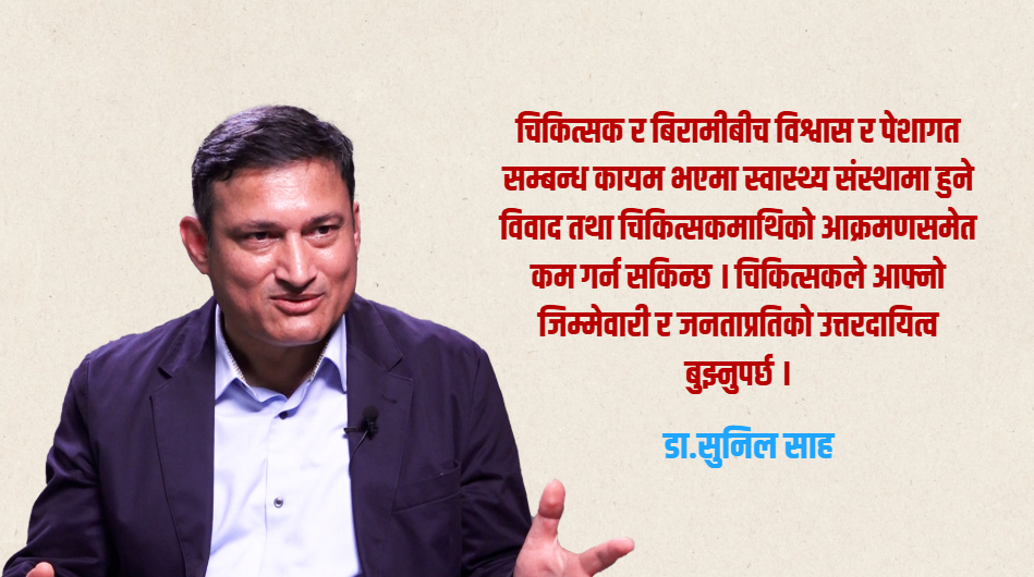 चिकित्सक सेवक हुन्, भगवान होइनन् : डा.सुनिल साह