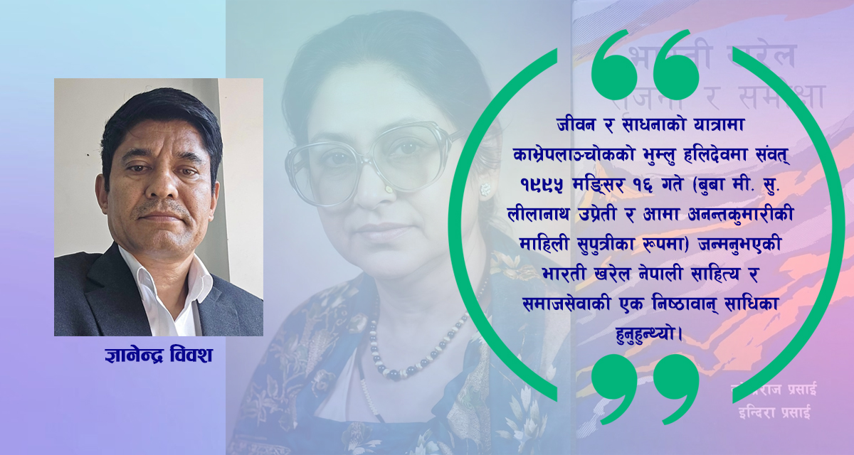 भारती खरेल: मानसपटलका सम्झनाहरू