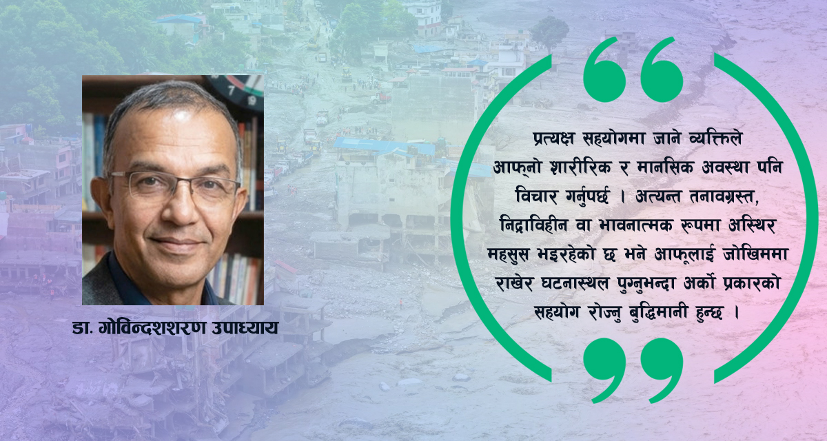 विपत्तिमा मानसिक सहयोग: हामी सँगै छौं