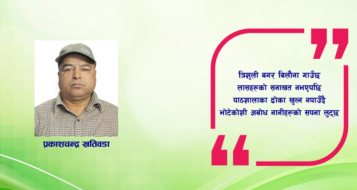 कविता : श्रापित भोटेकोशी