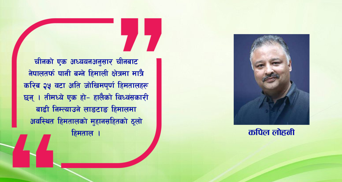 हिमताल विष्फोट र यसबाट हुने विशाल क्षति